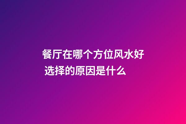 餐厅在哪个方位风水好 选择的原因是什么